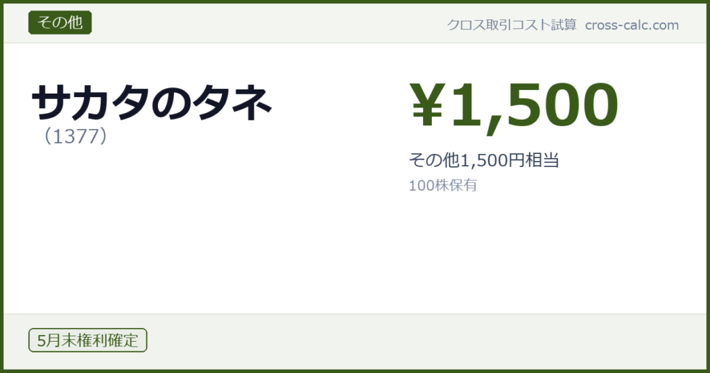type=その他|co=サカタのタネ|code=1377|val=1500|desc=その他1,500円相当|shares=100|months=5月末|color=#3a5a1a