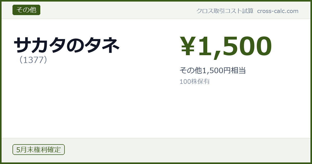 type=その他|co=サカタのタネ|code=1377|val=1500|desc=その他1,500円相当|shares=100|months=5月末|color=#3a5a1a
