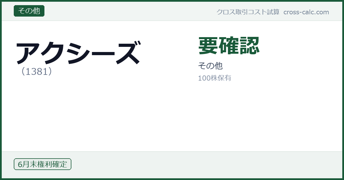 type=その他|co=アクシーズ|code=1381|val=要確認|desc=その他|shares=100|months=6月末|color=#1a5a3a