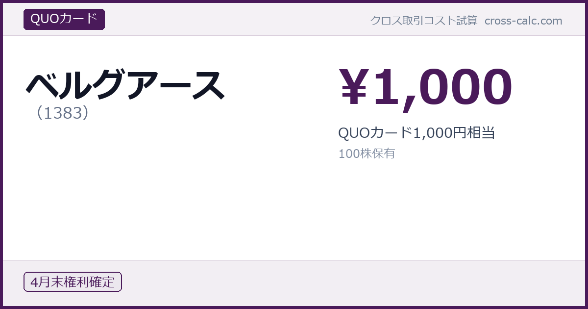 type=QUOカード|co=ベルグアース|code=1383|val=1000|desc=QUOカード1,000円相当|shares=100|months=4月末|color=#4a1a5a