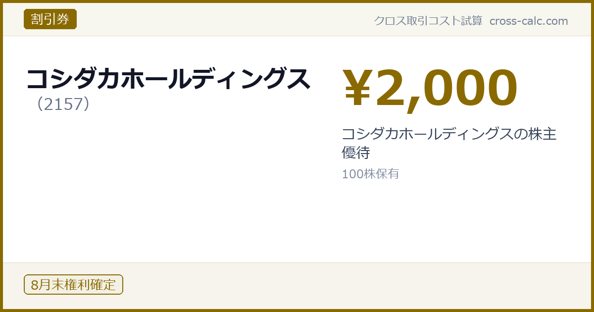 type=割引券|co=コシダカホールディングス|code=2157|val=2000|desc=コシダカホールディングスの株主優待|shares=100|months=8月末|color=#8a6a00
