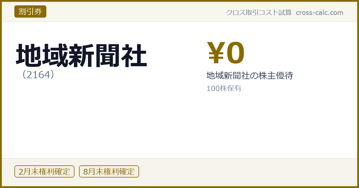 type=割引券|co=地域新聞社|code=2164|val=0|desc=地域新聞社の株主優待|shares=100|months=2月末,8月末|color=#8a6a00