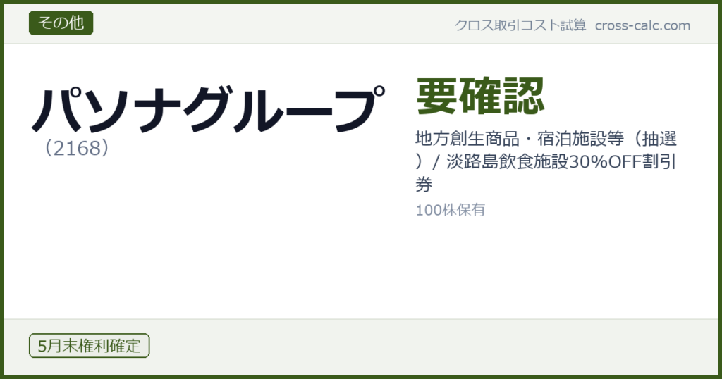 type=その他|co=パソナグループ|code=2168|val=要確認|desc=地方創生商品・宿泊施設等（抽選）/ 淡路島飲食施設30%OFF割引券|shares=100|months=5月末|color=#3a5a1a