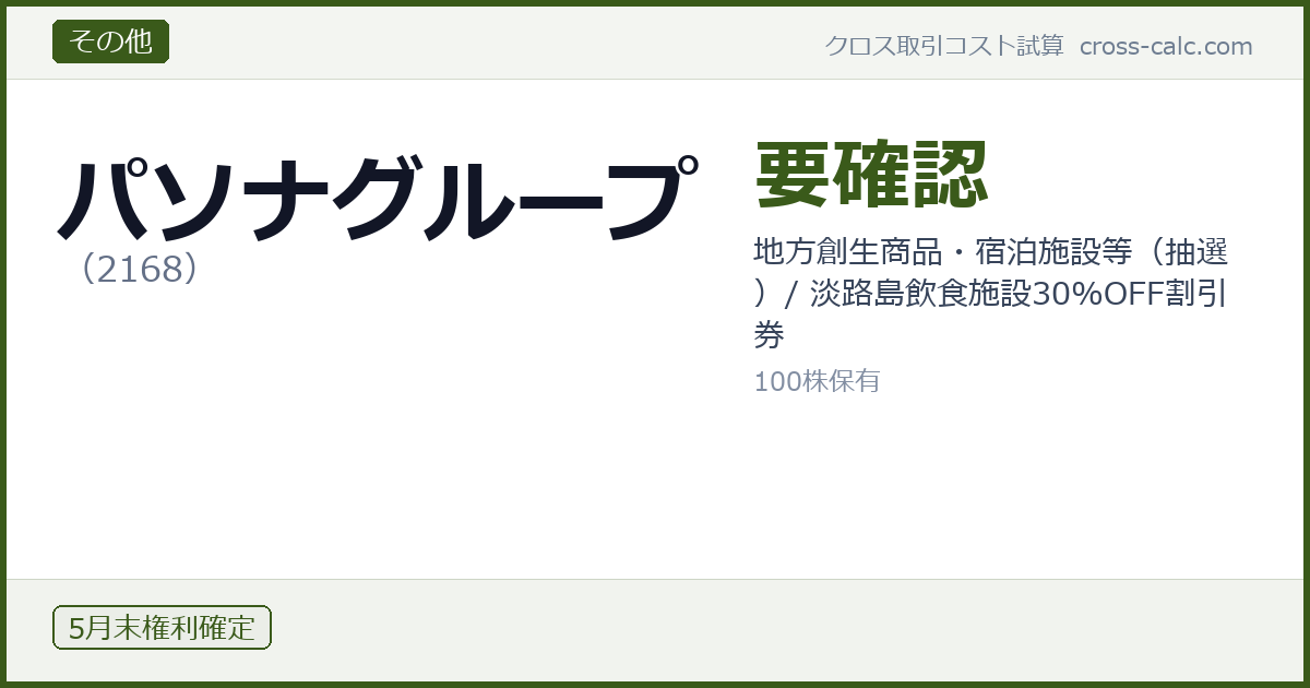 type=その他|co=パソナグループ|code=2168|val=要確認|desc=地方創生商品・宿泊施設等(抽選)/ 淡路島飲食施設30%OFF割引券|shares=100|months=5月末|color=#3a5a1a
