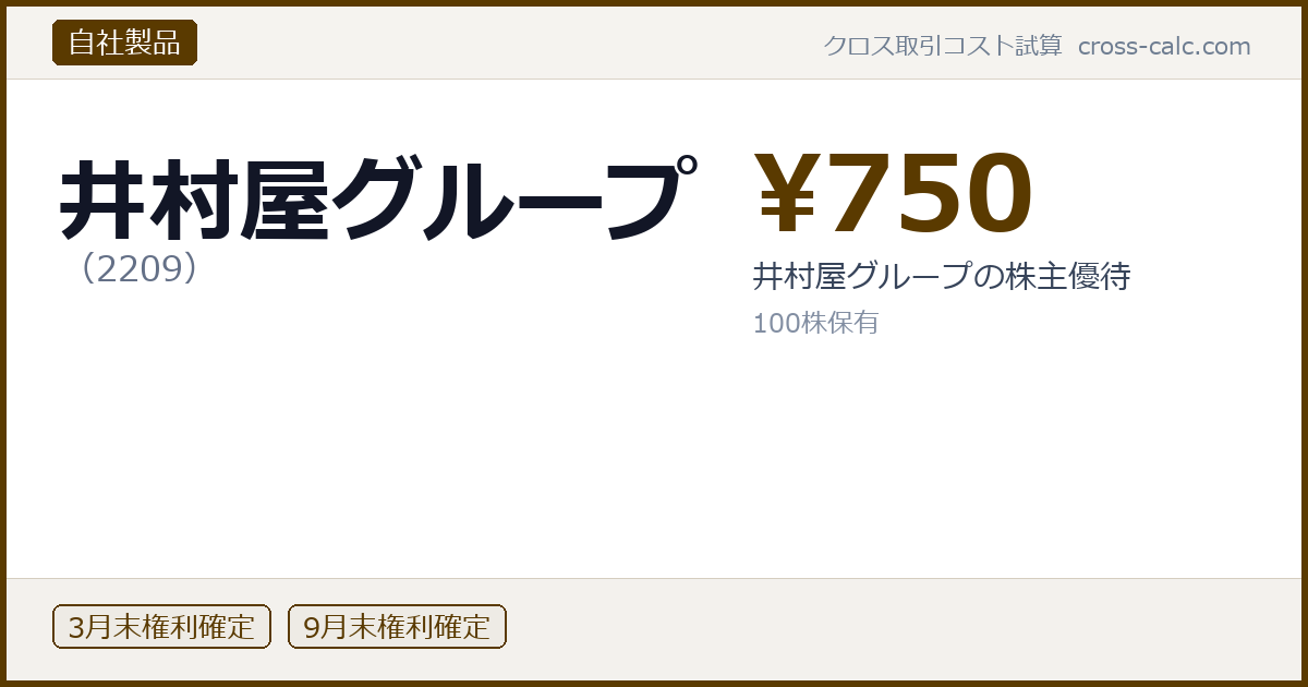 type=自社製品|co=井村屋グループ|code=2209|val=750|desc=井村屋グループの株主優待|shares=100|months=3月末,9月末|color=#5a3a00