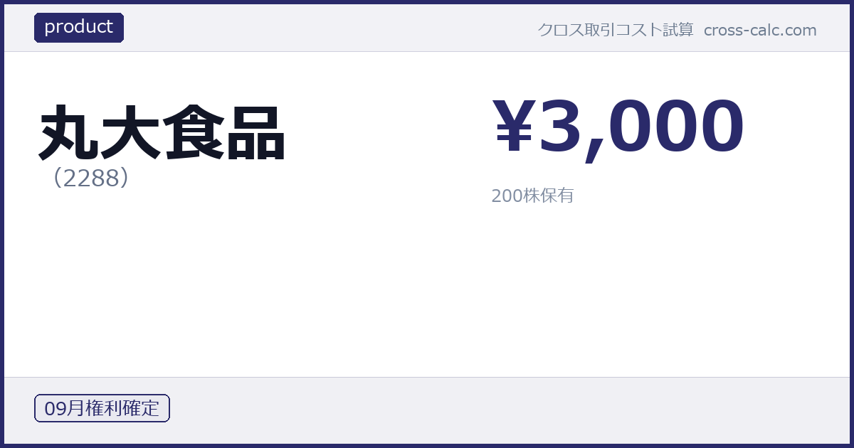type=product|co=丸大食品|code=2288|val=3000|desc=|shares=200|months=09月|color=#2a2a6a