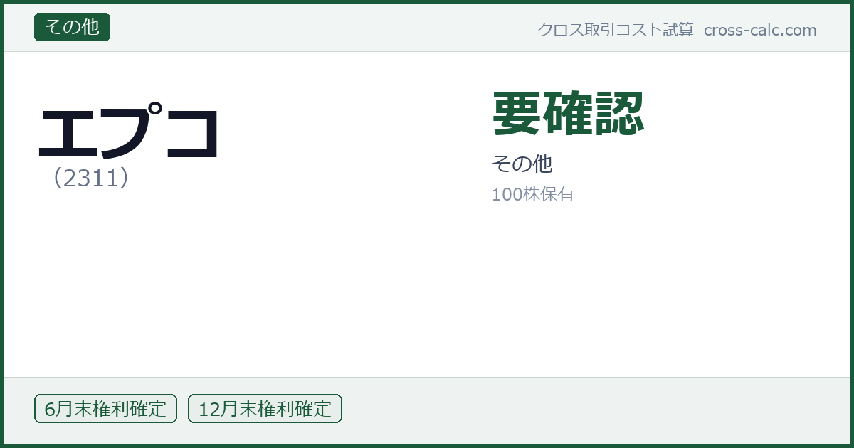 type=その他|co=エプコ|code=2311|val=要確認|desc=その他|shares=100|months=6月末,12月末|color=#1a5a3a