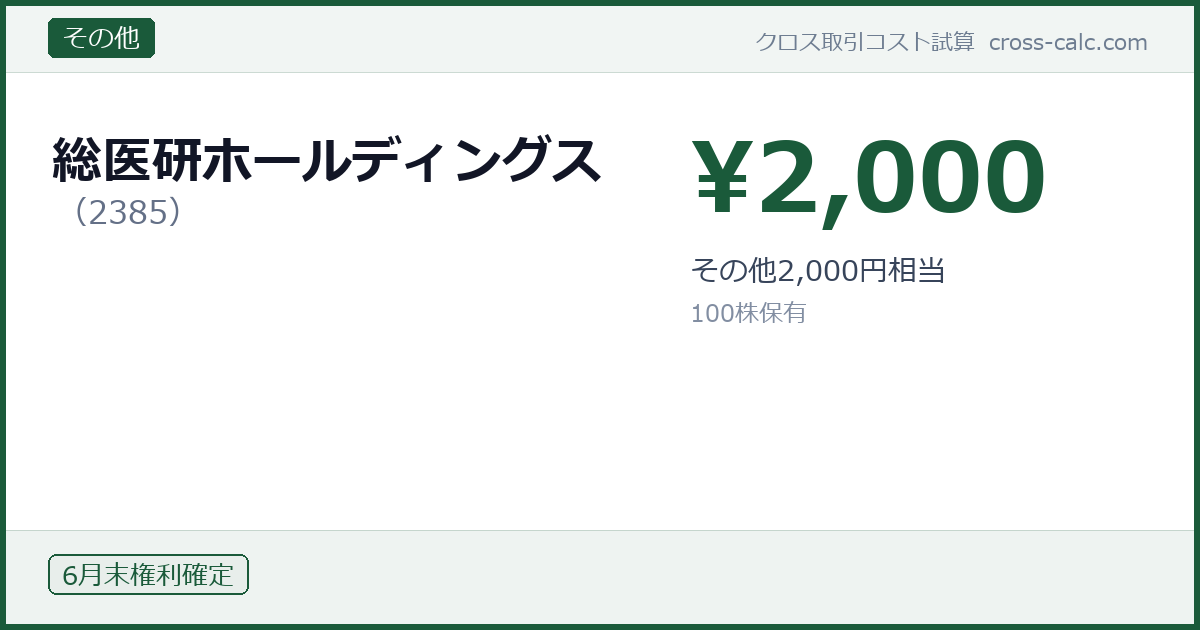 type=その他|co=総医研ホールディングス|code=2385|val=2000|desc=その他2,000円相当|shares=100|months=6月末|color=#1a5a3a