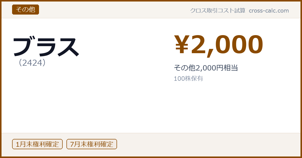 type=その他|co=ブラス|code=2424|val=2000|desc=その他2,000円相当|shares=100|months=1月末,7月末|color=#8a4a00