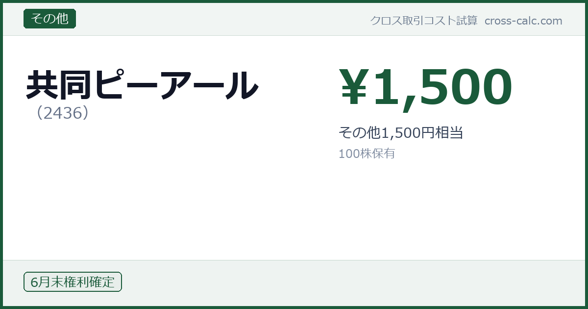 type=その他|co=共同ピーアール|code=2436|val=1500|desc=その他1,500円相当|shares=100|months=6月末|color=#1a5a3a