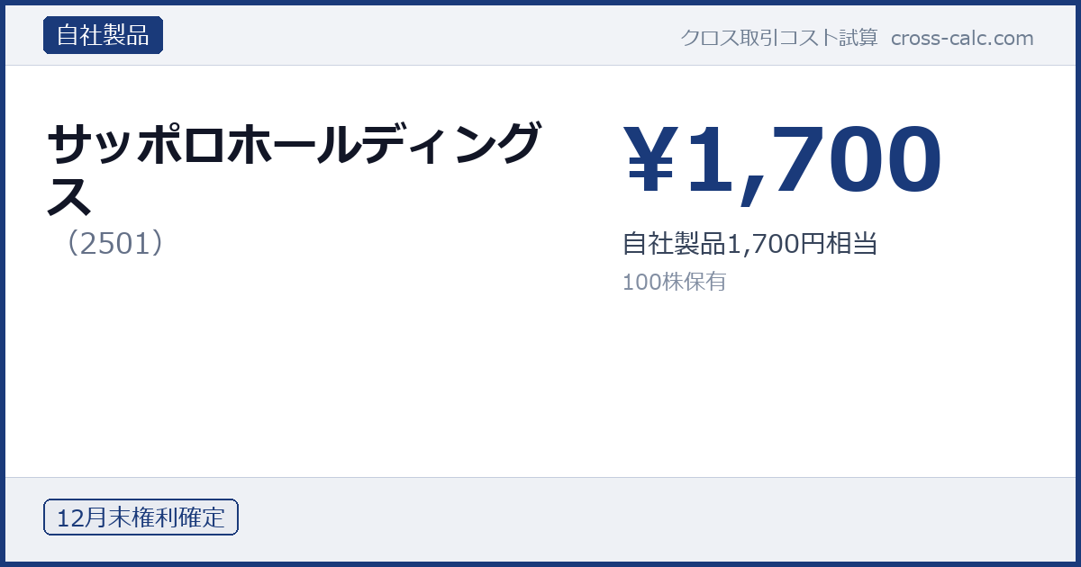 type=自社製品|co=サッポロホールディングス|code=2501|val=1700|desc=自社製品1,700円相当|shares=100|months=12月末|color=#1a3a7a