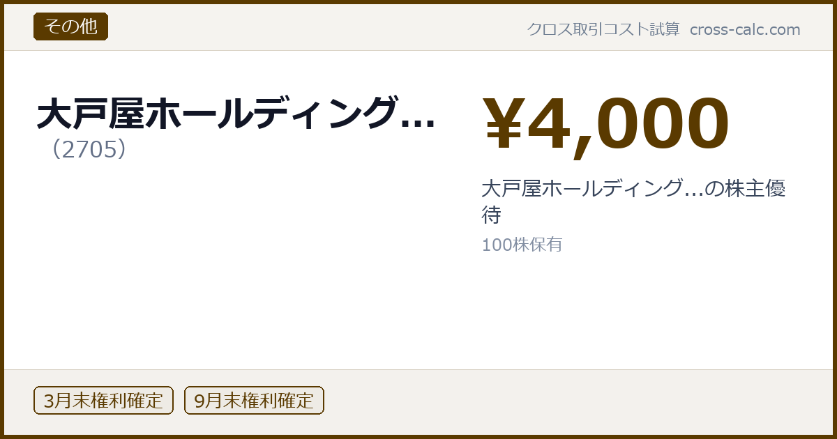 type=その他|co=大戸屋ホールディング...|code=2705|val=4000|desc=大戸屋ホールディング...の株主優待|shares=100|months=3月末,9月末|color=#5a3a00