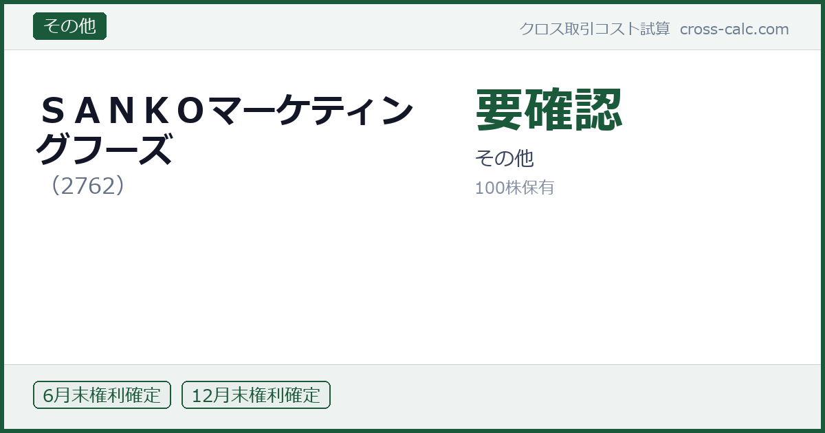 type=その他|co=ＳＡＮＫＯマーケティングフーズ|code=2762|val=要確認|desc=その他|shares=100|months=6月末,12月末|color=#1a5a3a