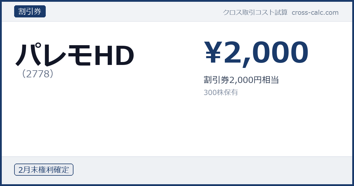 type=割引券|co=パレモHD|code=2778|val=2000|desc=割引券2,000円相当|shares=300|months=2月末|color=#1a3a6a