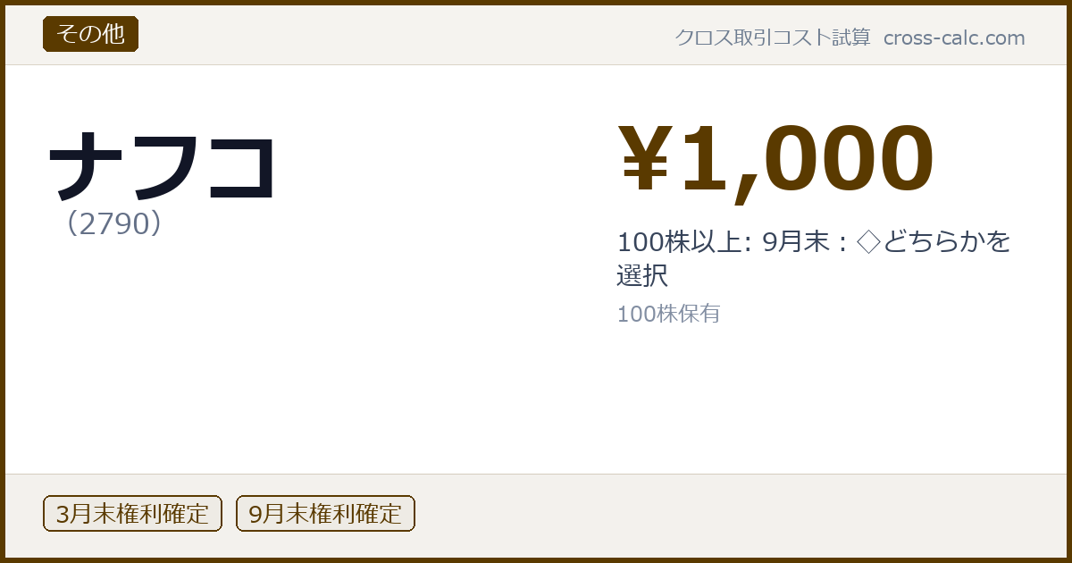 type=その他|co=ナフコ|code=2790|val=1000|desc=100株以上: 9月末：◇どちらかを選択|shares=100|months=3月末,9月末|color=#5a3a00