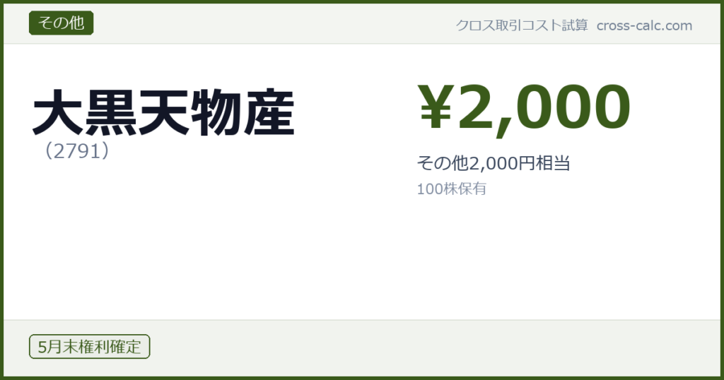 type=その他|co=大黒天物産|code=2791|val=2000|desc=その他2,000円相当|shares=100|months=5月末|color=#3a5a1a