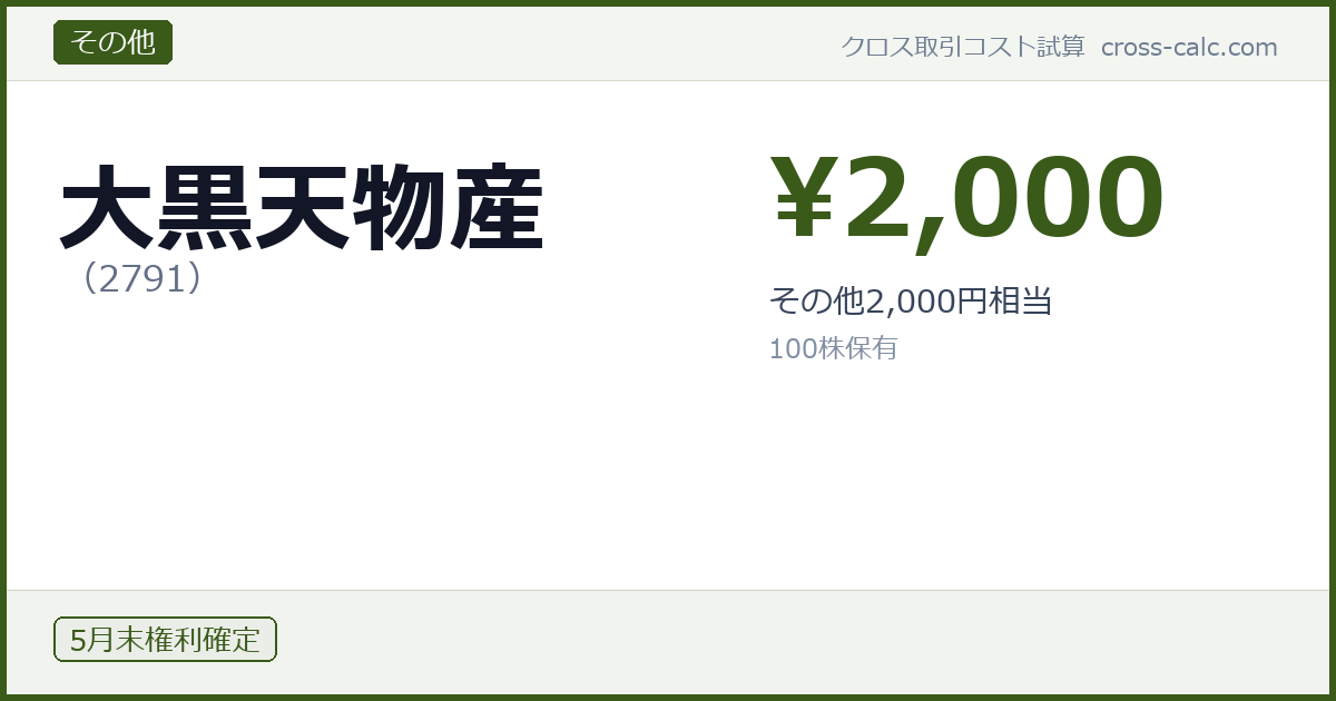type=その他|co=大黒天物産|code=2791|val=2000|desc=その他2,000円相当|shares=100|months=5月末|color=#3a5a1a