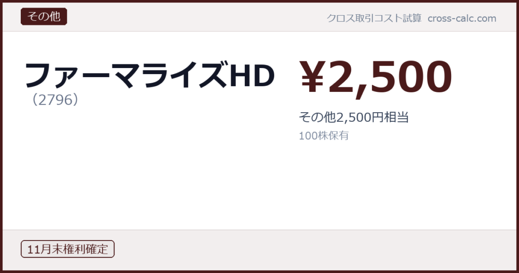 type=その他|co=ファーマライズHD|code=2796|val=2500|desc=その他2,500円相当|shares=100|months=11月末|color=#4a1a1a