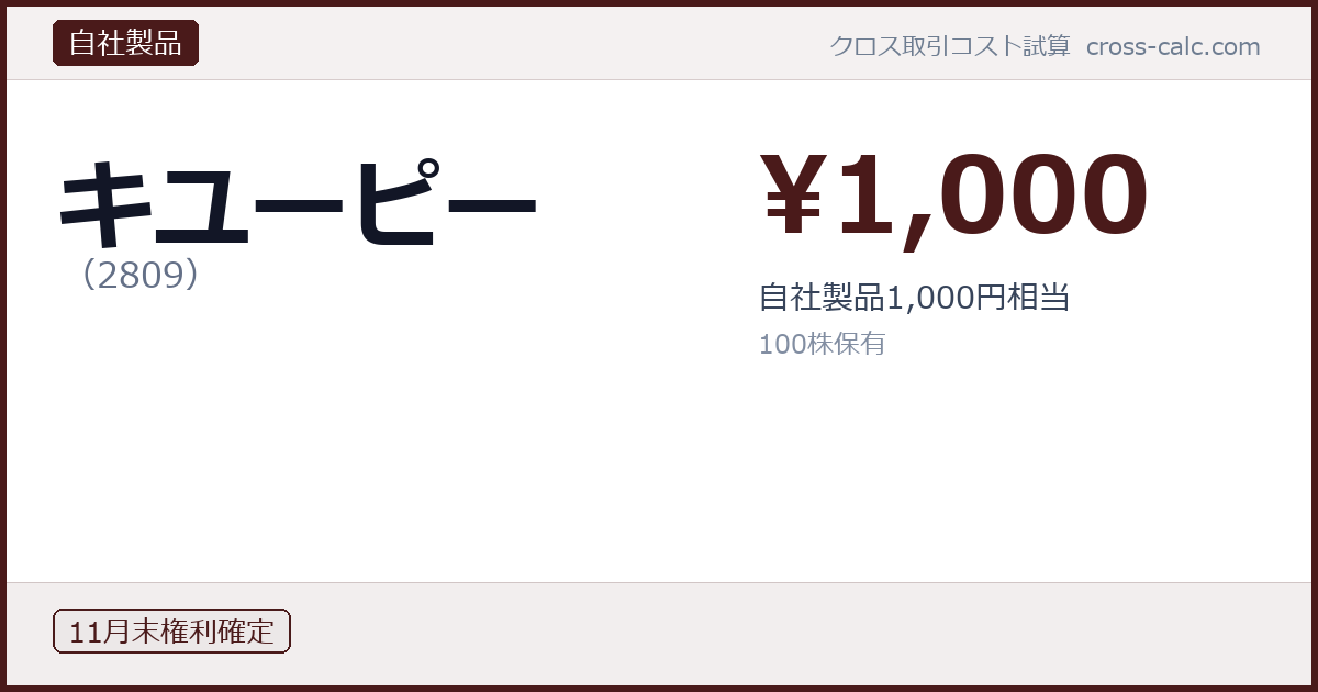 type=自社製品|co=キユーピー|code=2809|val=1000|desc=自社製品1,000円相当|shares=100|months=11月末|color=#4a1a1a