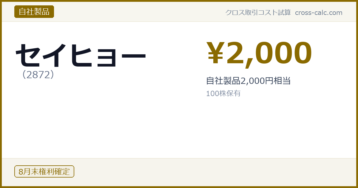 type=自社製品|co=セイヒョー|code=2872|val=2000|desc=自社製品2,000円相当|shares=100|months=8月末|color=#8a6a00