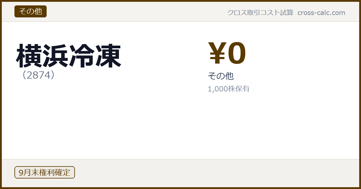 type=その他|co=横浜冷凍|code=2874|val=0|desc=その他|shares=1000|months=9月末|color=#5a3a00