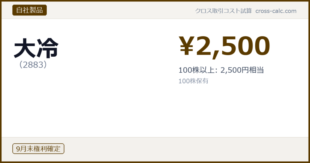 type=自社製品|co=大冷|code=2883|val=2500|desc=100株以上: 2,500円相当|shares=100|months=9月末|color=#5a3a00