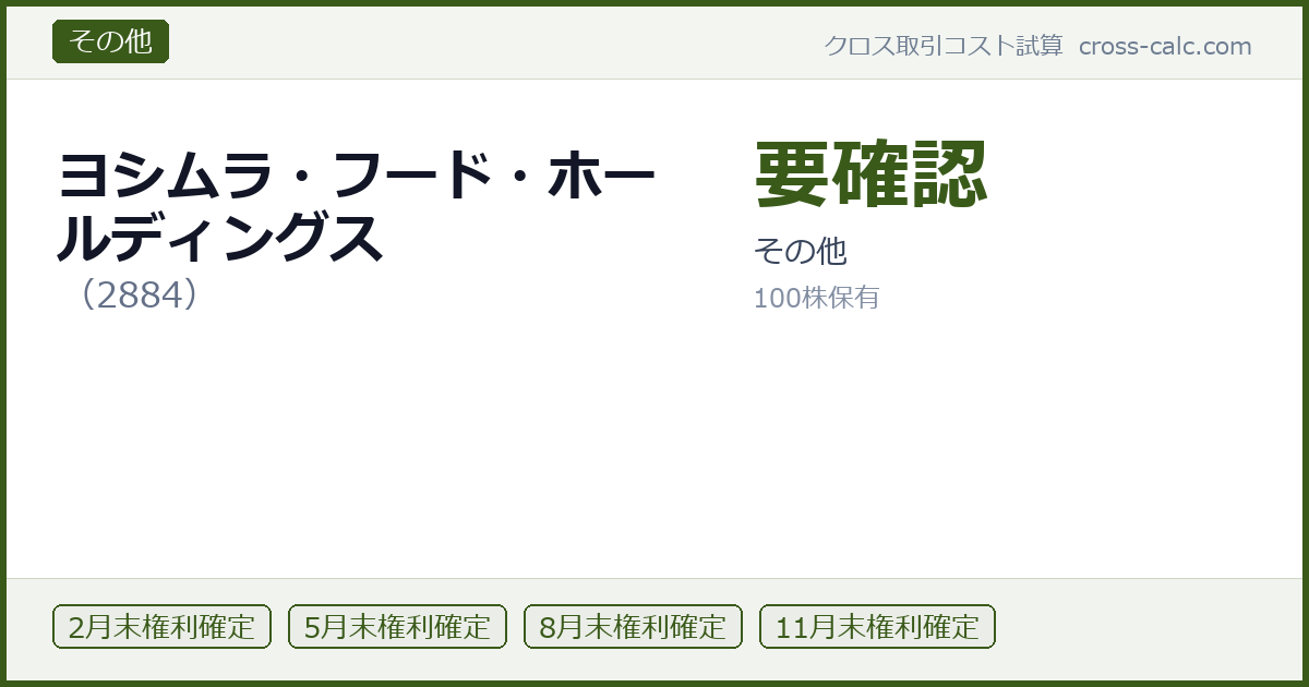 type=その他|co=ヨシムラ・フード・ホールディングス|code=2884|val=要確認|desc=その他|shares=100|months=2月末,5月末,8月末,11月末|color=#3a5a1a
