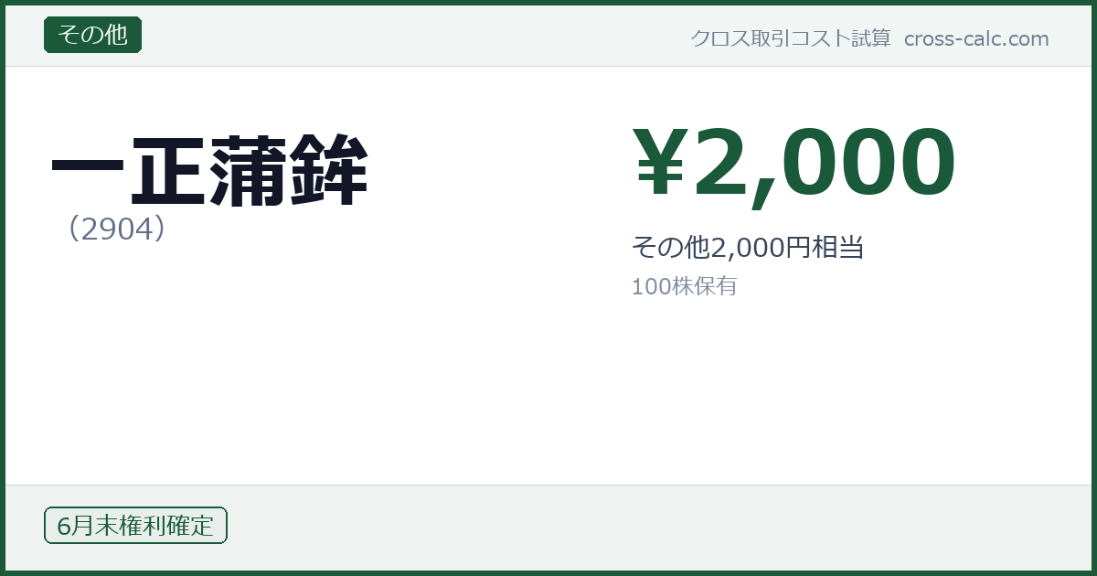 type=その他|co=一正蒲鉾|code=2904|val=2000|desc=その他2,000円相当|shares=100|months=6月末|color=#1a5a3a
