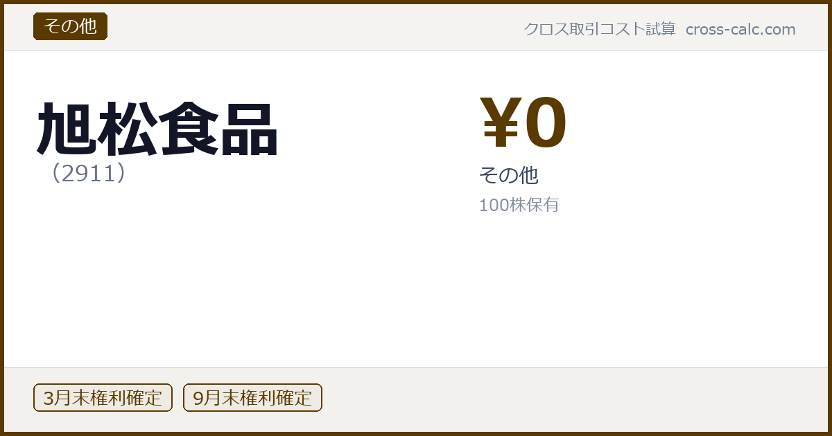 type=その他|co=旭松食品|code=2911|val=0|desc=その他|shares=100|months=3月末,9月末|color=#5a3a00