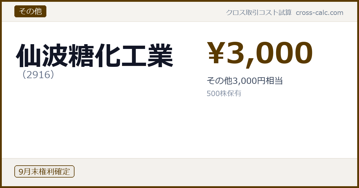 type=その他|co=仙波糖化工業|code=2916|val=3000|desc=その他3,000円相当|shares=500|months=9月末|color=#5a3a00