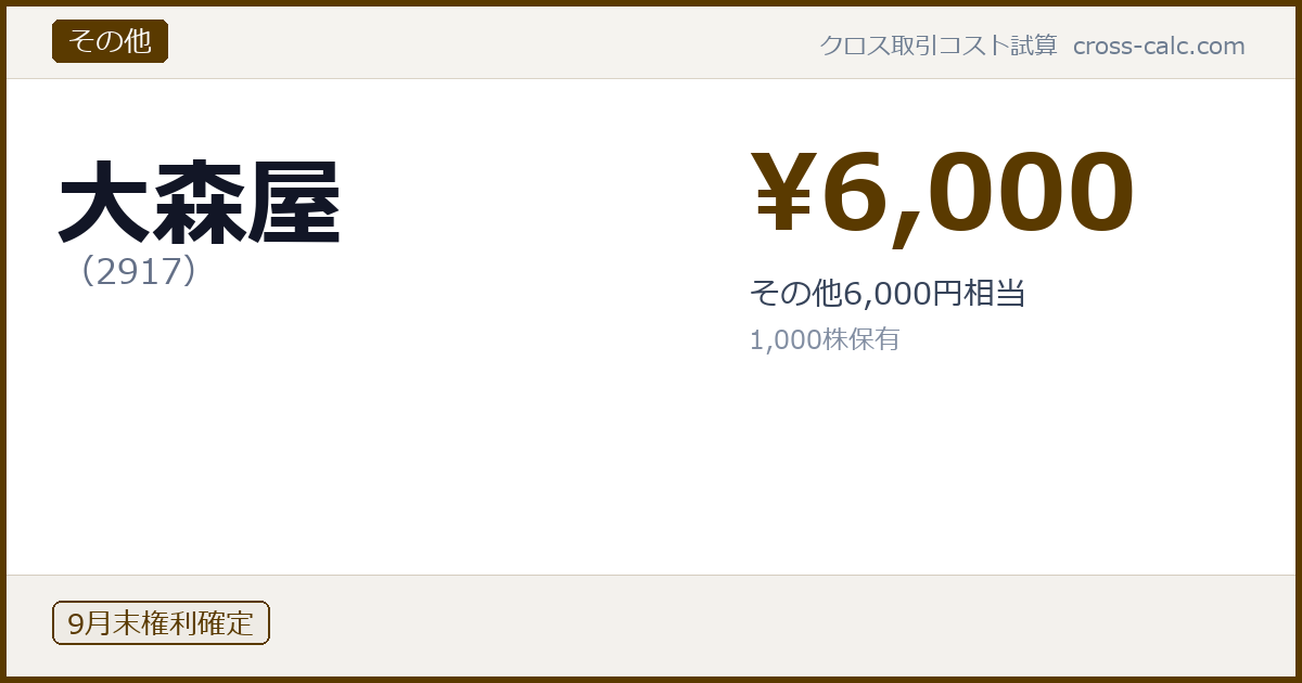 type=その他|co=大森屋|code=2917|val=6000|desc=その他6,000円相当|shares=1000|months=9月末|color=#5a3a00