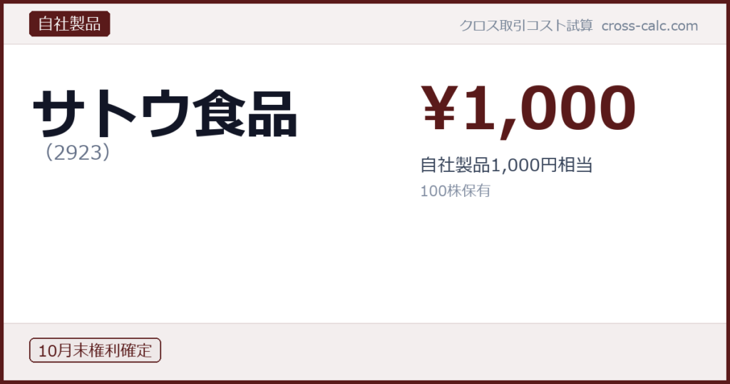 type=自社製品|co=サトウ食品|code=2923|val=1000|desc=自社製品1,000円相当|shares=100|months=10月末|color=#5a1a1a