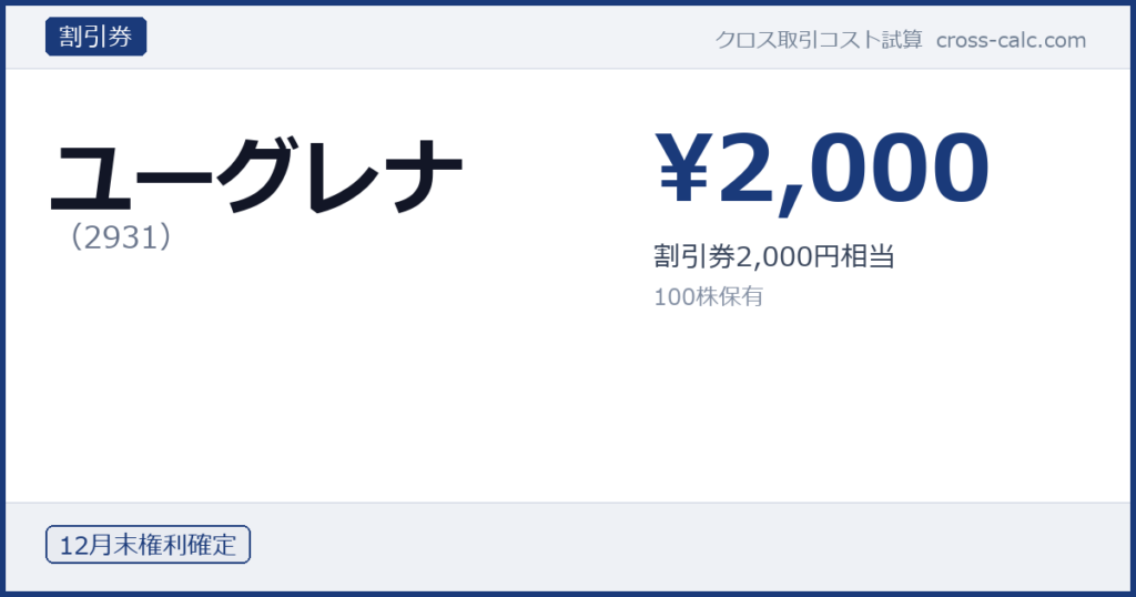 type=割引券|co=ユーグレナ|code=2931|val=2000|desc=割引券2,000円相当|shares=100|months=12月末|color=#1a3a7a
