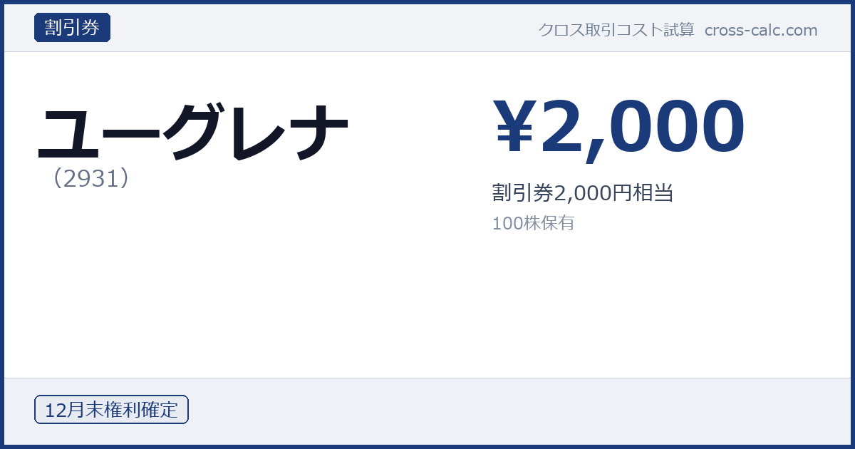 type=割引券|co=ユーグレナ|code=2931|val=2000|desc=割引券2,000円相当|shares=100|months=12月末|color=#1a3a7a