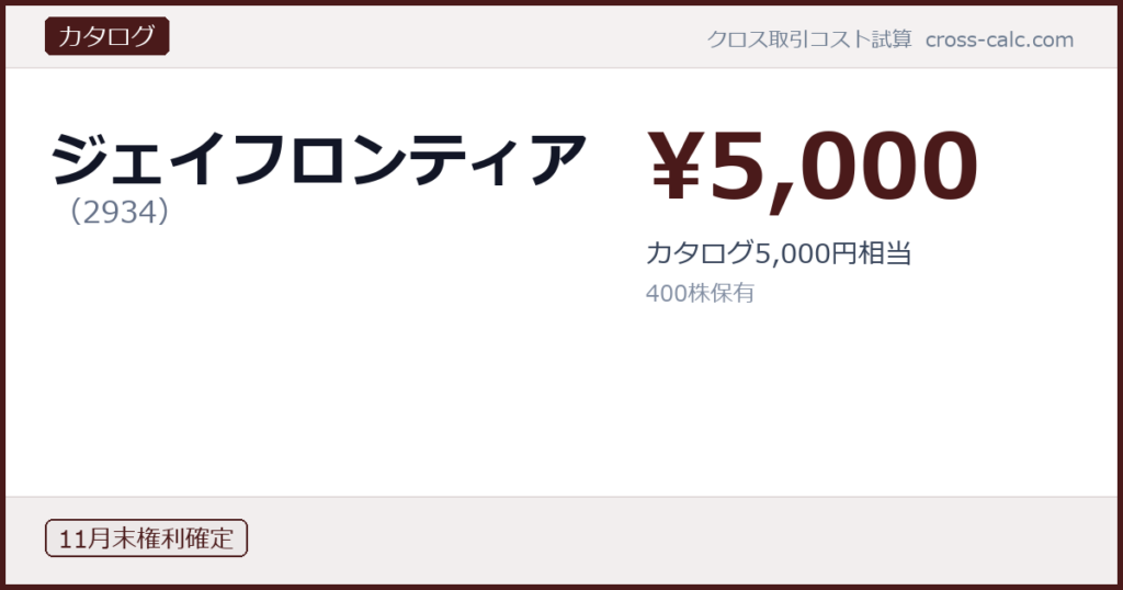 type=カタログ|co=ジェイフロンティア|code=2934|val=5000|desc=カタログ5,000円相当|shares=400|months=11月末|color=#4a1a1a