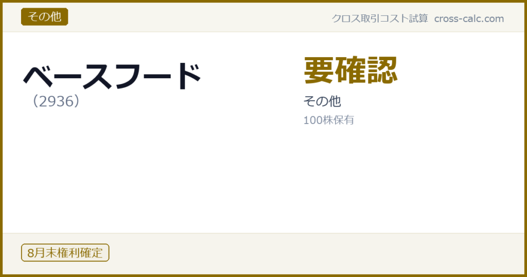type=その他|co=ベースフード|code=2936|val=要確認|desc=その他|shares=100|months=8月末|color=#8a6a00