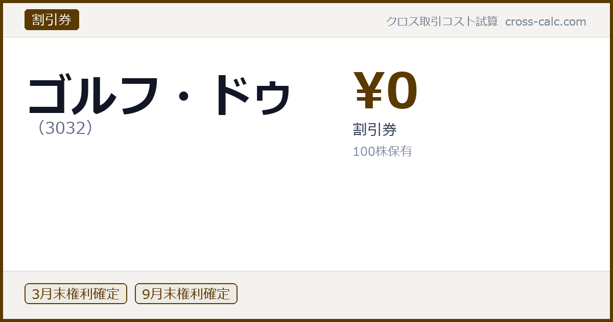 type=割引券|co=ゴルフ・ドゥ|code=3032|val=0|desc=割引券|shares=100|months=3月末,9月末|color=#5a3a00