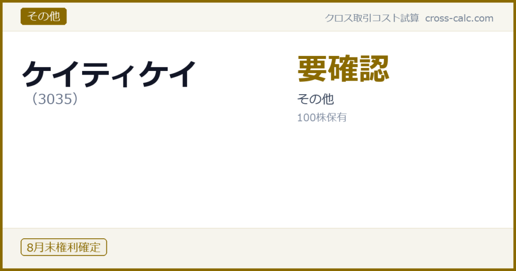 type=その他|co=ケイティケイ|code=3035|val=要確認|desc=その他|shares=100|months=8月末|color=#8a6a00