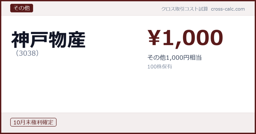 type=その他|co=神戸物産|code=3038|val=1000|desc=その他1,000円相当|shares=100|months=10月末|color=#5a1a1a