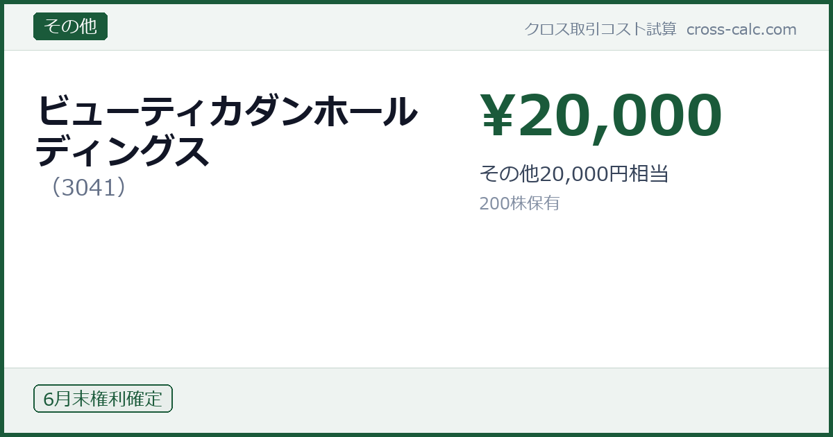 type=その他|co=ビューティカダンホールディングス|code=3041|val=20000|desc=その他20,000円相当|shares=200|months=6月末|color=#1a5a3a