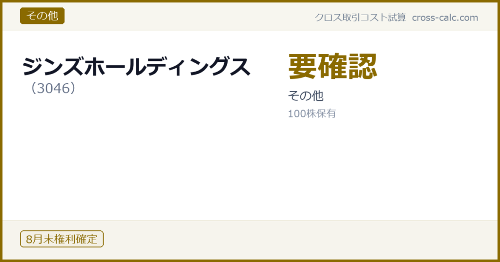 type=その他|co=ジンズホールディングス|code=3046|val=要確認|desc=その他|shares=100|months=8月末|color=#8a6a00