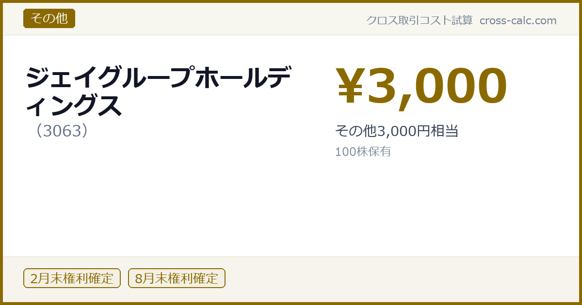 type=その他|co=ジェイグループホールディングス|code=3063|val=3000|desc=その他3,000円相当|shares=100|months=2月末,8月末|color=#8a6a00