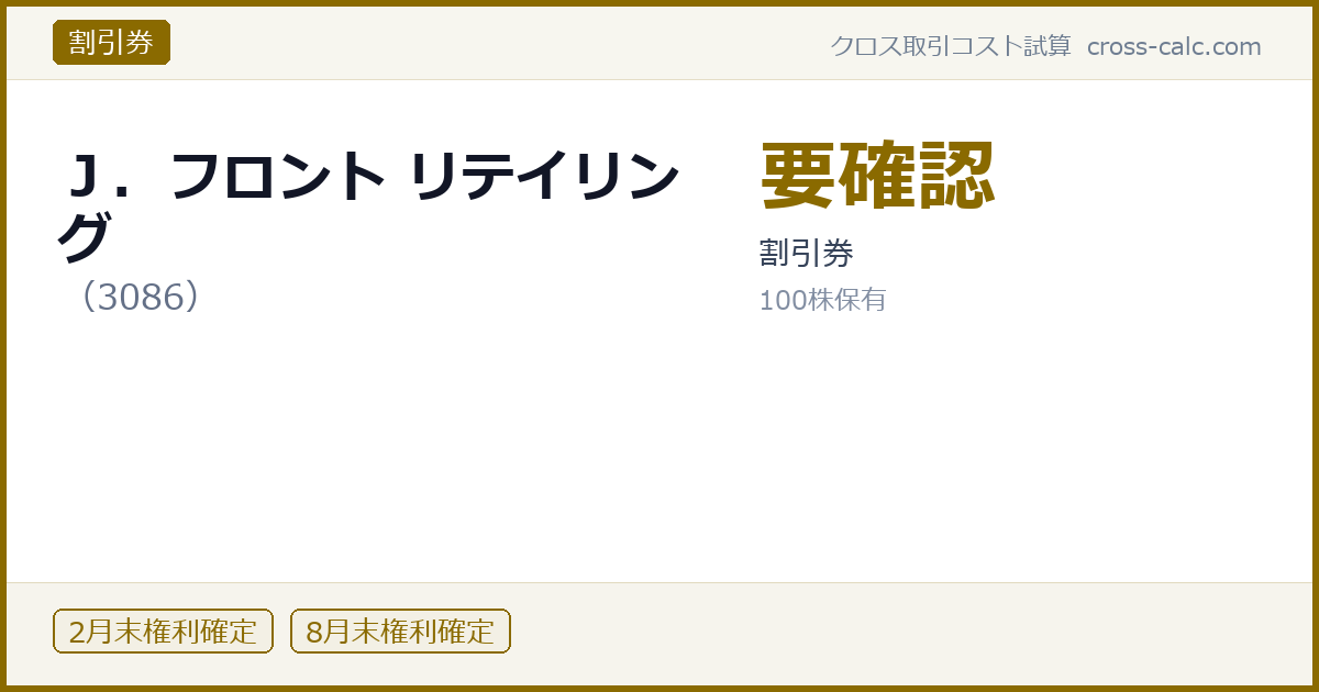 type=割引券|co=Ｊ．フロント リテイリング|code=3086|val=要確認|desc=割引券|shares=100|months=2月末,8月末|color=#8a6a00