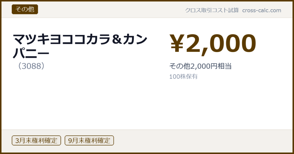 type=その他|co=マツキヨココカラ＆カンパニー|code=3088|val=2000|desc=その他2,000円相当|shares=100|months=3月末,9月末|color=#5a3a00
