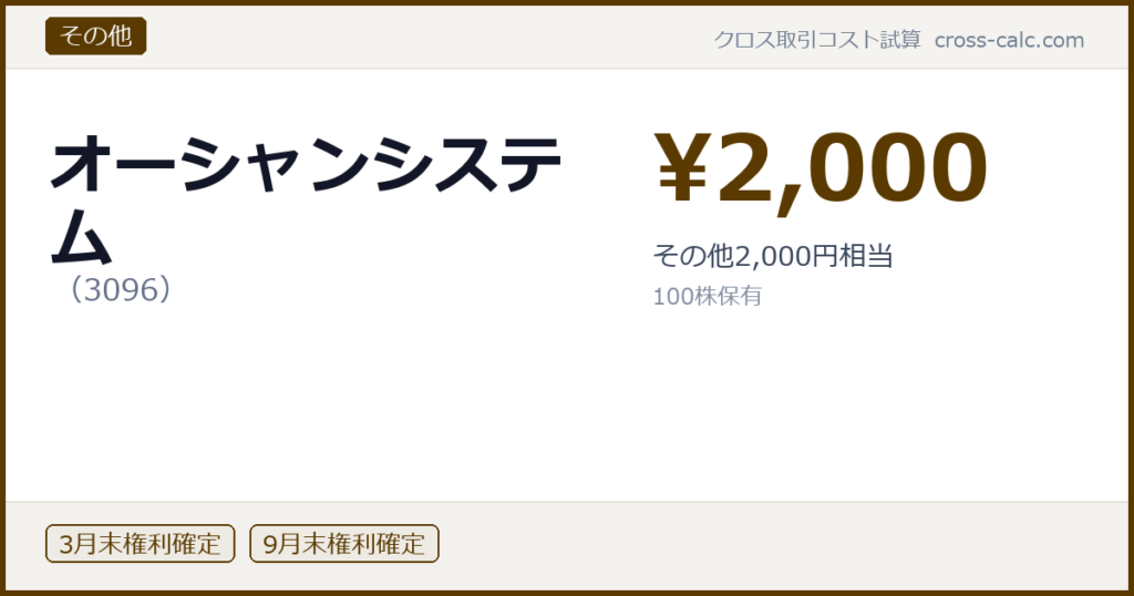 type=その他|co=オーシャンシステム|code=3096|val=2000|desc=その他2,000円相当|shares=100|months=3月末,9月末|color=#5a3a00