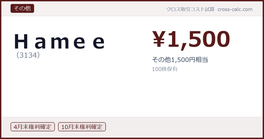 type=その他|co=Ｈａｍｅｅ|code=3134|val=1500|desc=その他1,500円相当|shares=100|months=4月末,10月末|color=#5a1a1a