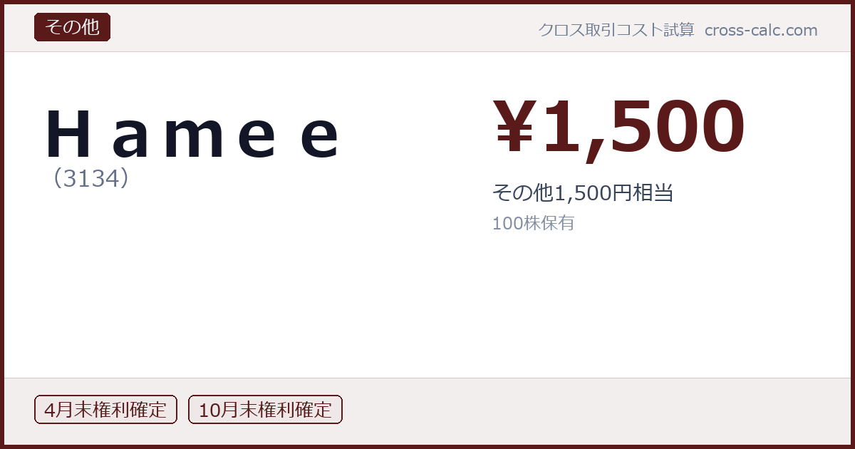 type=その他|co=Hamee|code=3134|val=1500|desc=その他1,500円相当|shares=100|months=4月末,10月末|color=#5a1a1a