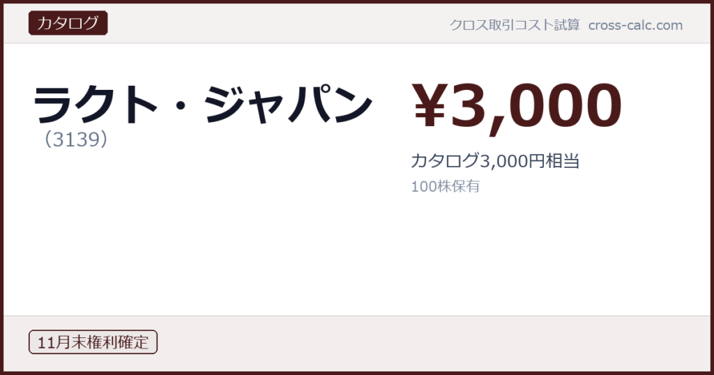 type=カタログ|co=ラクト・ジャパン|code=3139|val=3000|desc=カタログ3,000円相当|shares=100|months=11月末|color=#4a1a1a