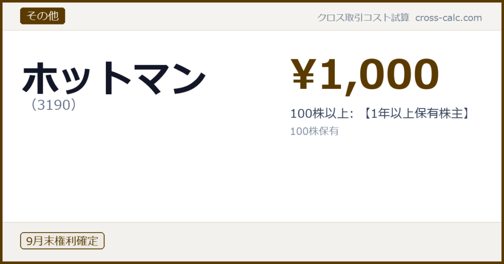 type=その他|co=ホットマン|code=3190|val=1000|desc=100株以上: 【1年以上保有株主】|shares=100|months=9月末|color=#5a3a00