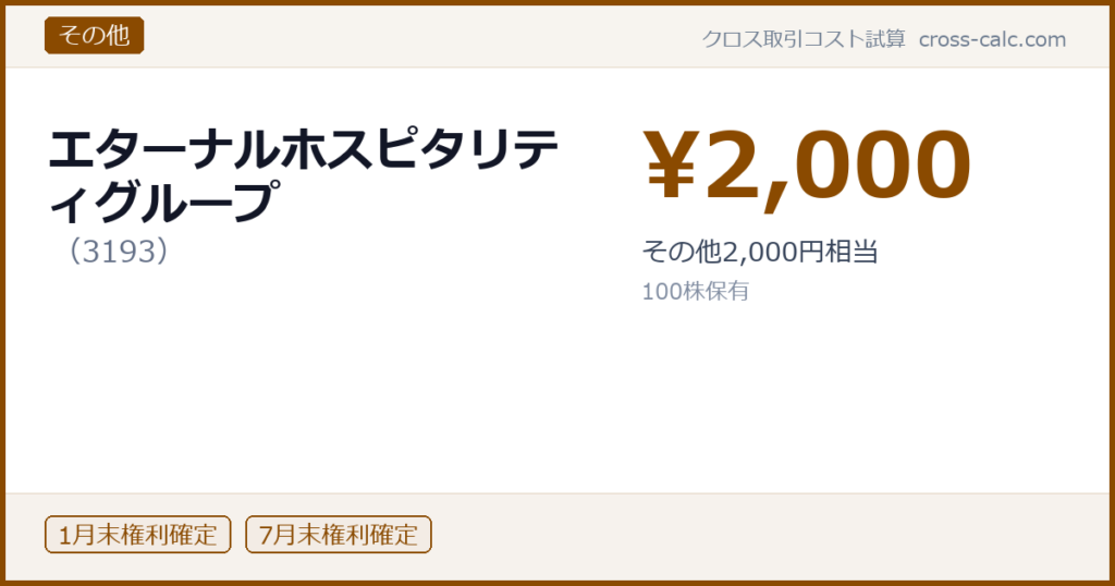 type=その他|co=エターナルホスピタリティグループ|code=3193|val=2000|desc=その他2,000円相当|shares=100|months=1月末,7月末|color=#8a4a00